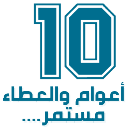 10 Year Logo